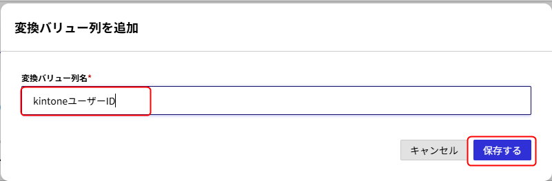 変換バリュー列を追加