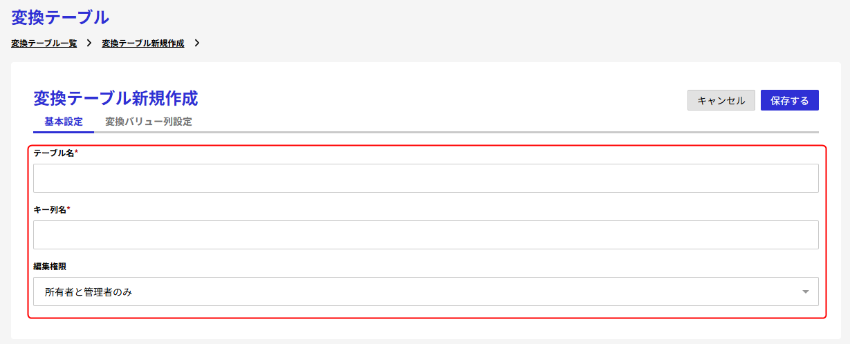 変換テーブルを新規作成する