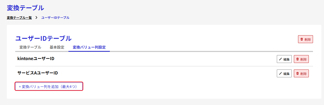 変換テーブルを作成後に変換テーブル列を追加する