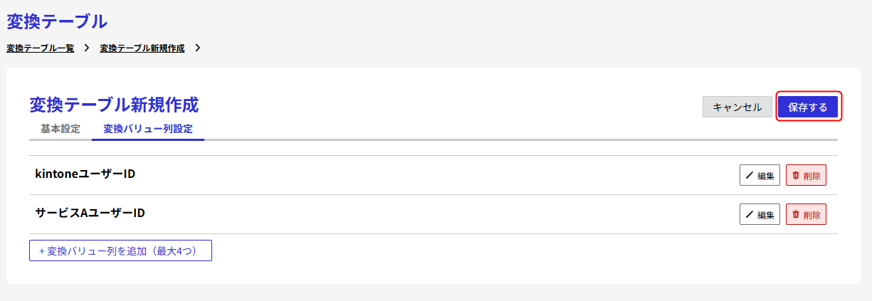 変換テーブルを保存する