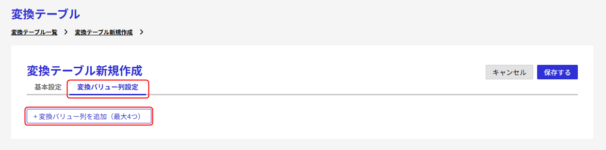 変換バリュー列設定タブを選択