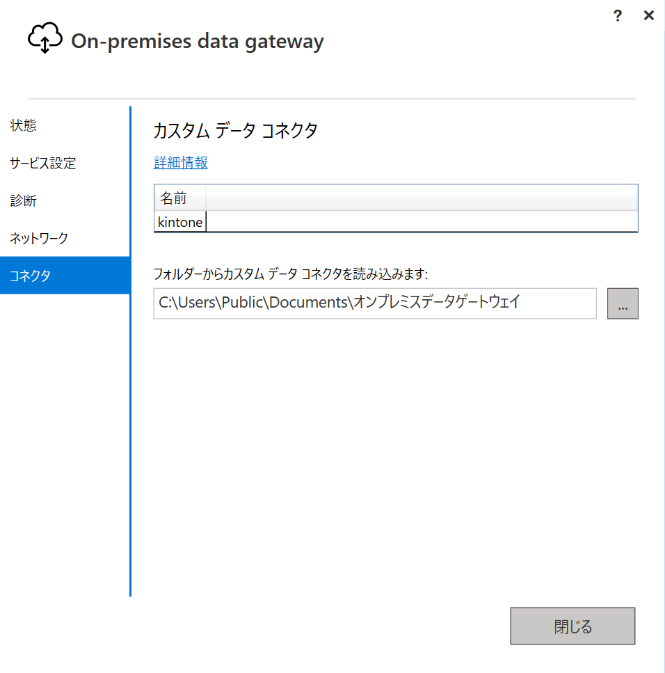 オンプレミスデータゲートウェイのコネクタ設定画面