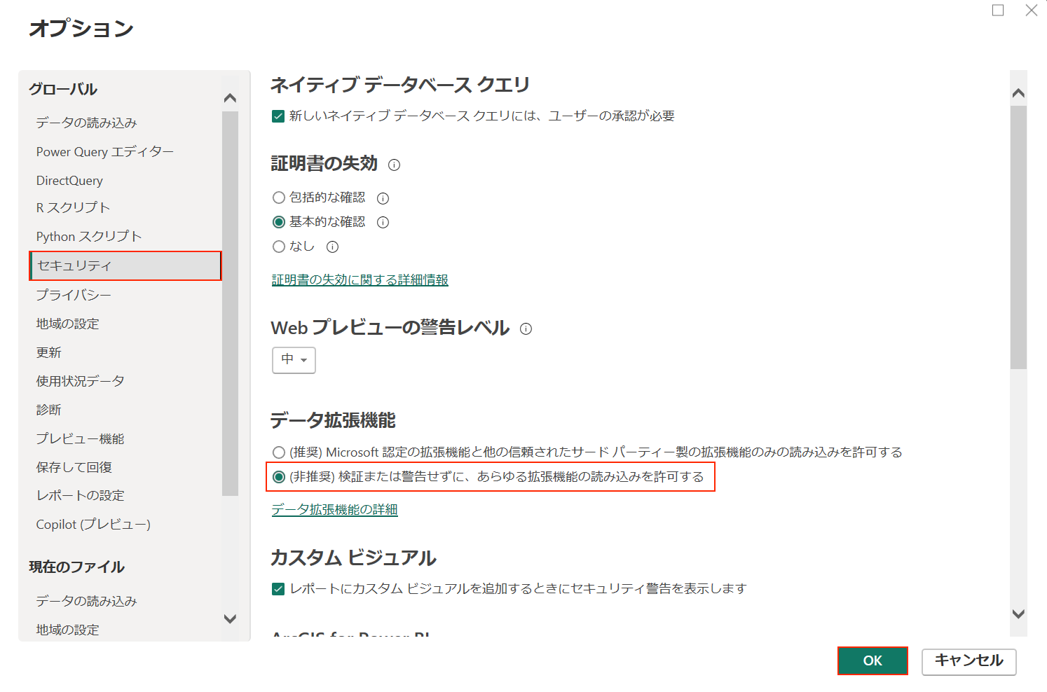 Power BI Desktopのセキュリティ設定画面