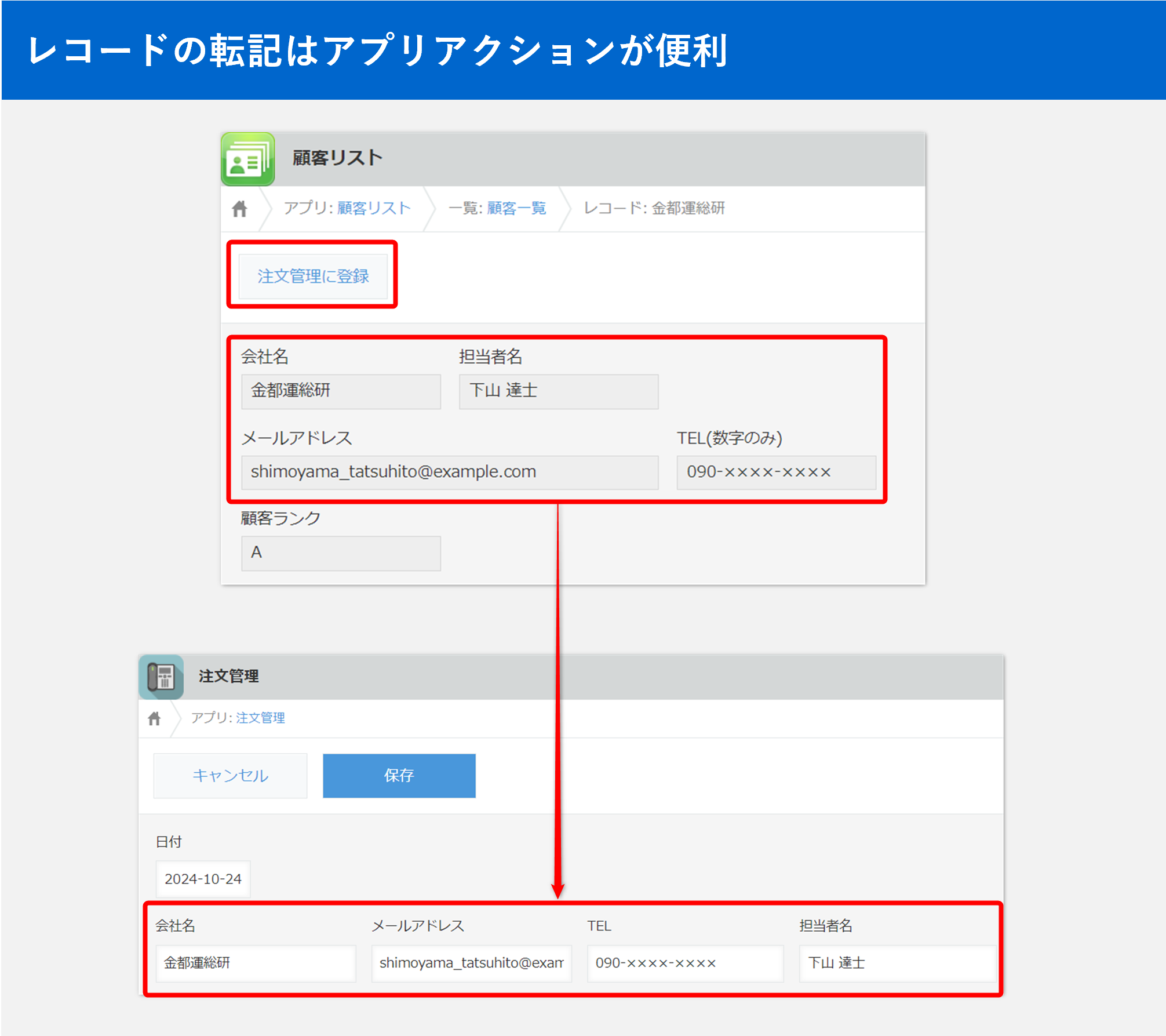 アプリアクションでレコードの転記をする