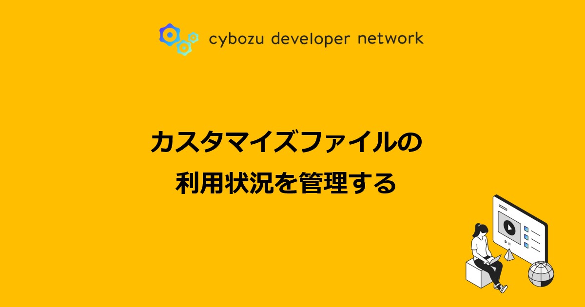 カスタマイズファイルの利用状況を管理する - cybozu developer network