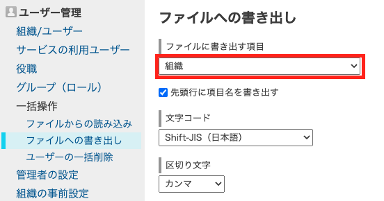cybozu.com共通管理で組織データをファイルに出力する