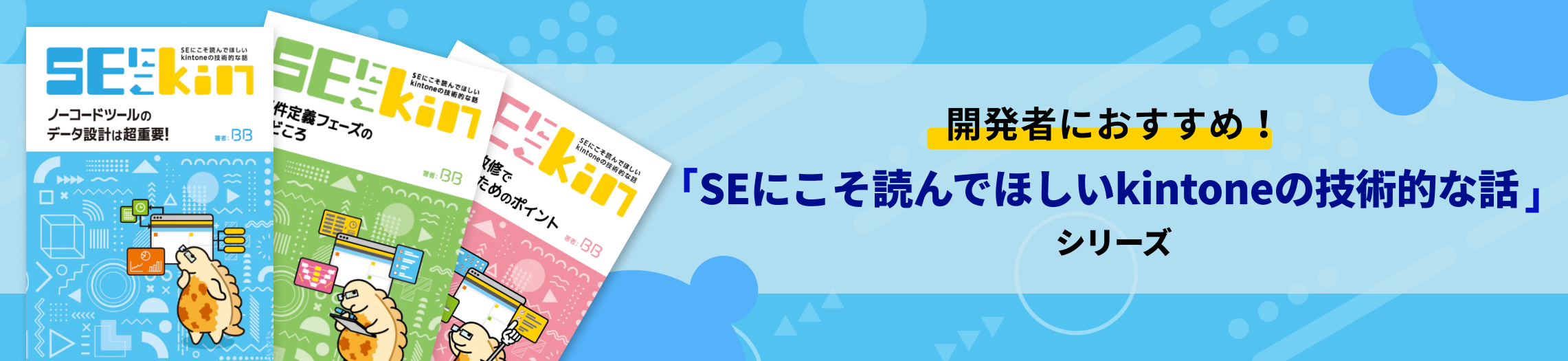 開発者におすすめ！「SEにこそ読んでほしいkintoneの技術的な話」シリーズ