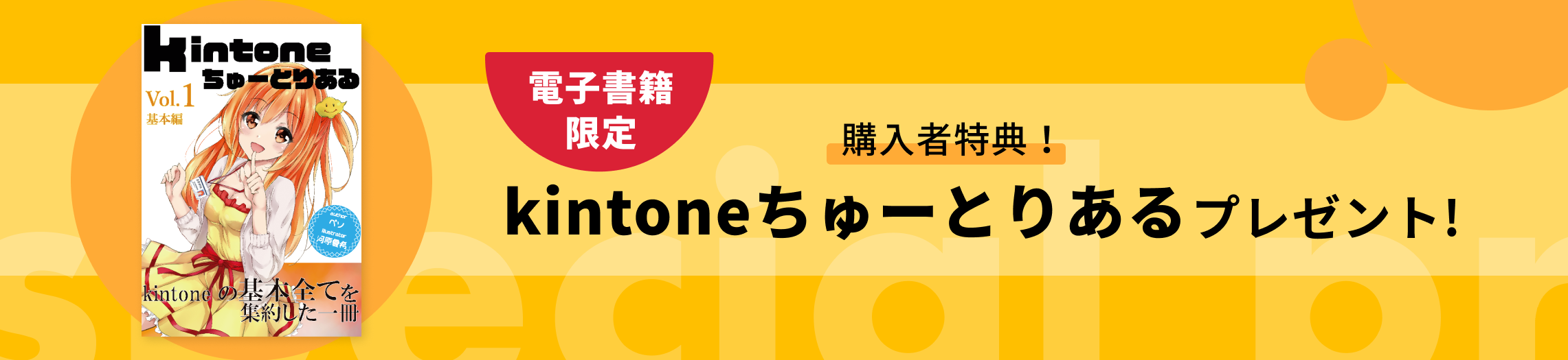 購入者特典！kintoneちゅーとりあるプレゼント!