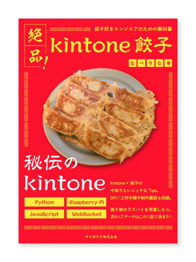 ​絶品！kintone餃子