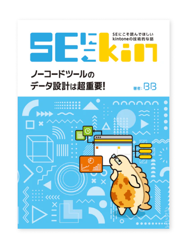 SEにこそ読んでほしいkintoneの技術的な話『ノーコードツールのデータ設計は超重要！』