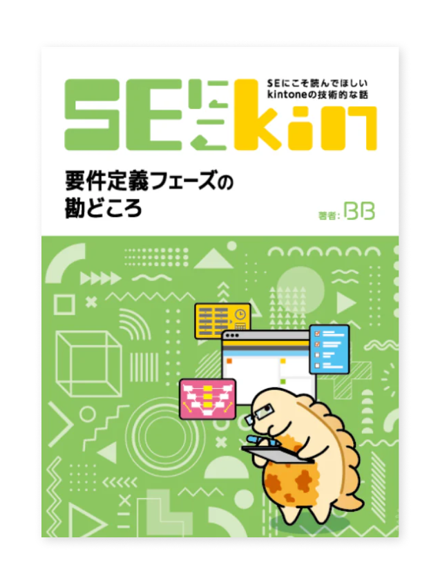 SEにこそ読んでほしいkintoneの技術的な話 『要件定義フェーズの勘どころ』