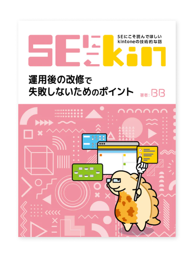 SEにこそ読んでほしいkintoneの技術的な話 『運用後の改修で失敗しないためのポイント』