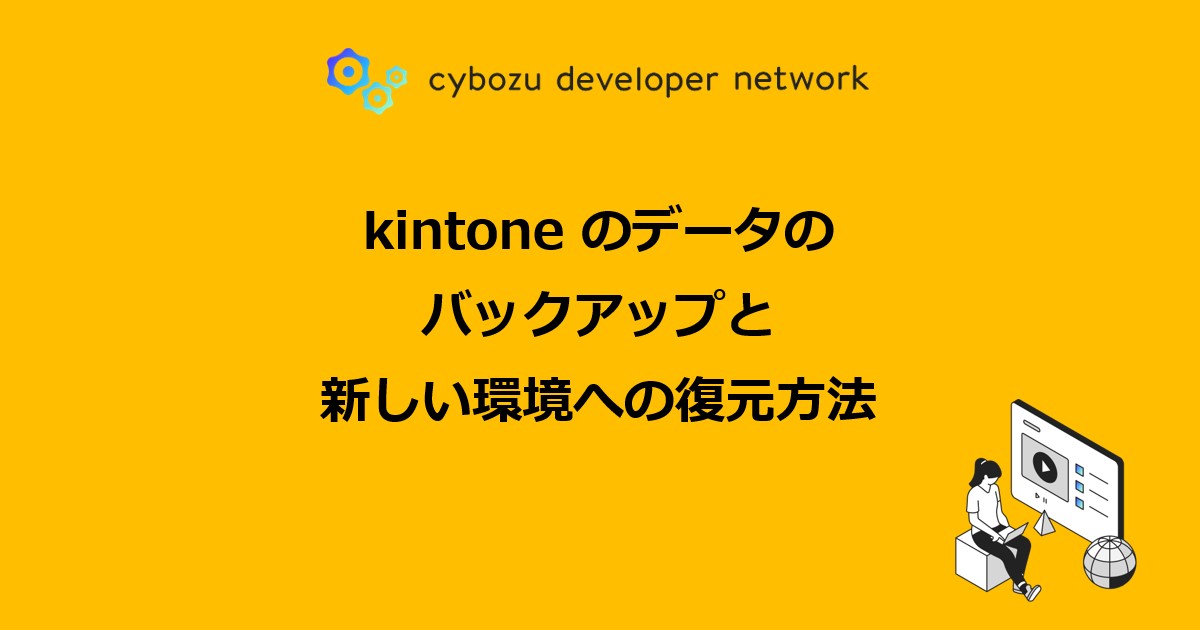 kintoneのデータを新しい環境へ移行する方法 - cybozu developer network