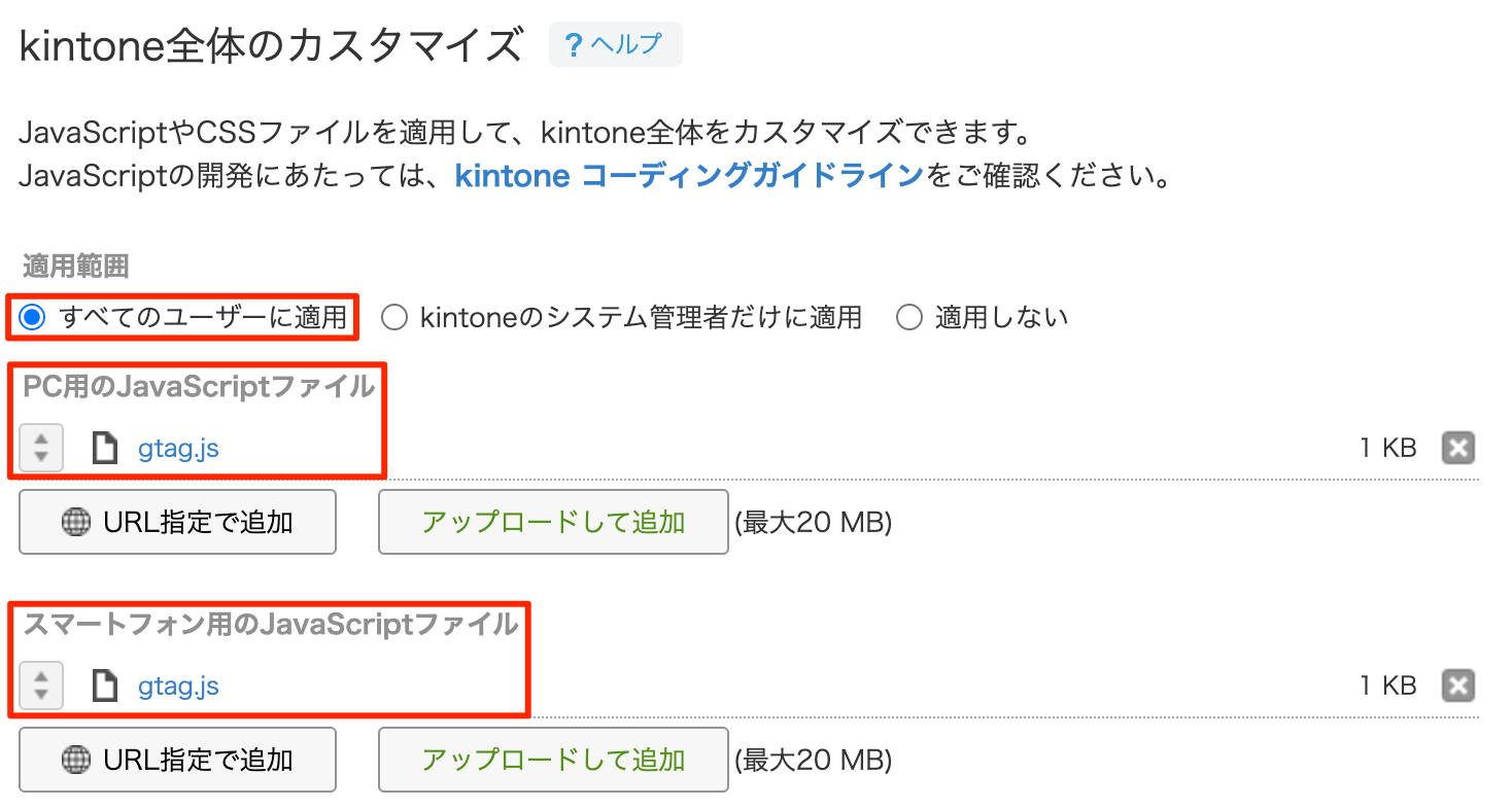 kintone全体のカスタマイズでgtag.jsファイルを適用している
