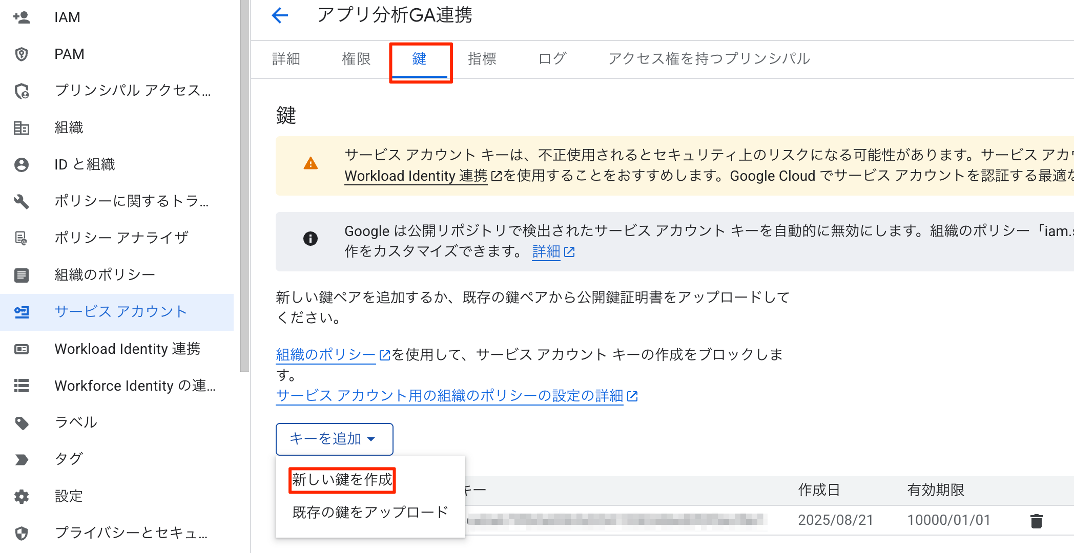新しい鍵を作成するボタンが表示されている