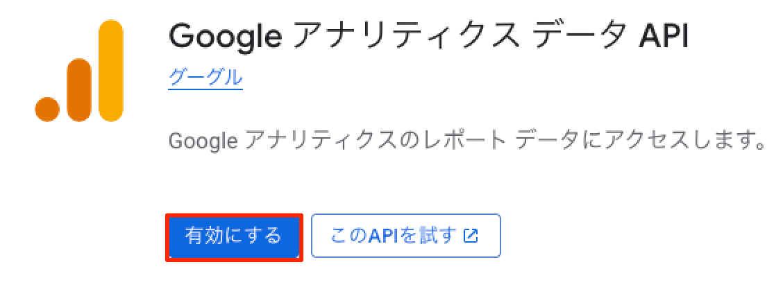 GoogleAnalyticsDataAPIの画面で有効にする