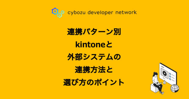 連携パターン別kintoneと外部システムの連携方法と選び方のポイント - cybozu developer network
