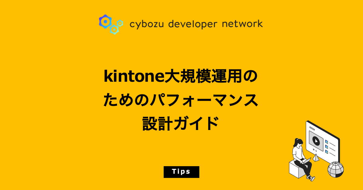 kintone大規模運用のためのパフォーマンス設計ガイド - cybozu developer network