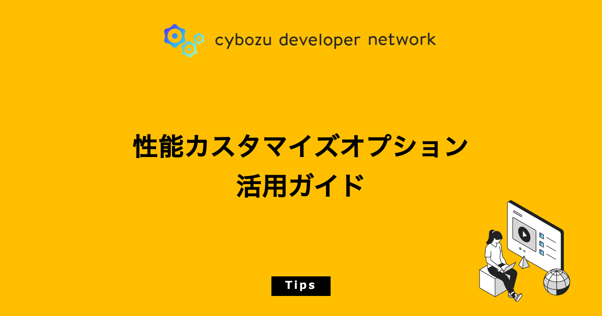 性能カスタマイズオプション活用ガイド - cybozu developer network