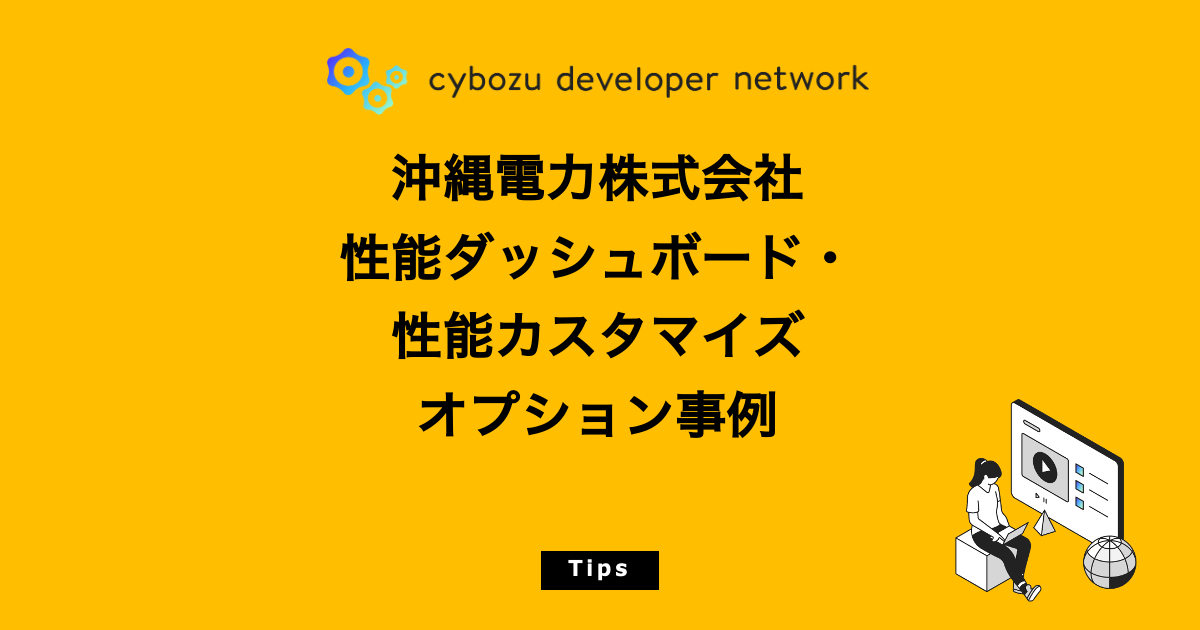 【Tips公開】沖縄電力株式会社：性能ダッシュボード・性能カスタマイズオプション事例 - cybozu developer network