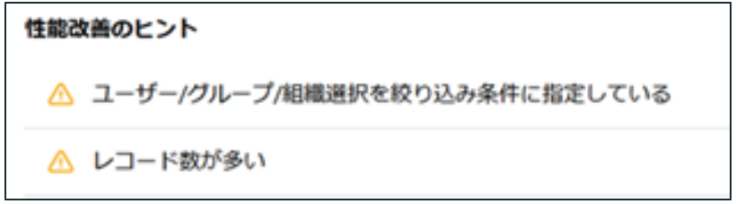 「性能改善のヒント」の警告画面