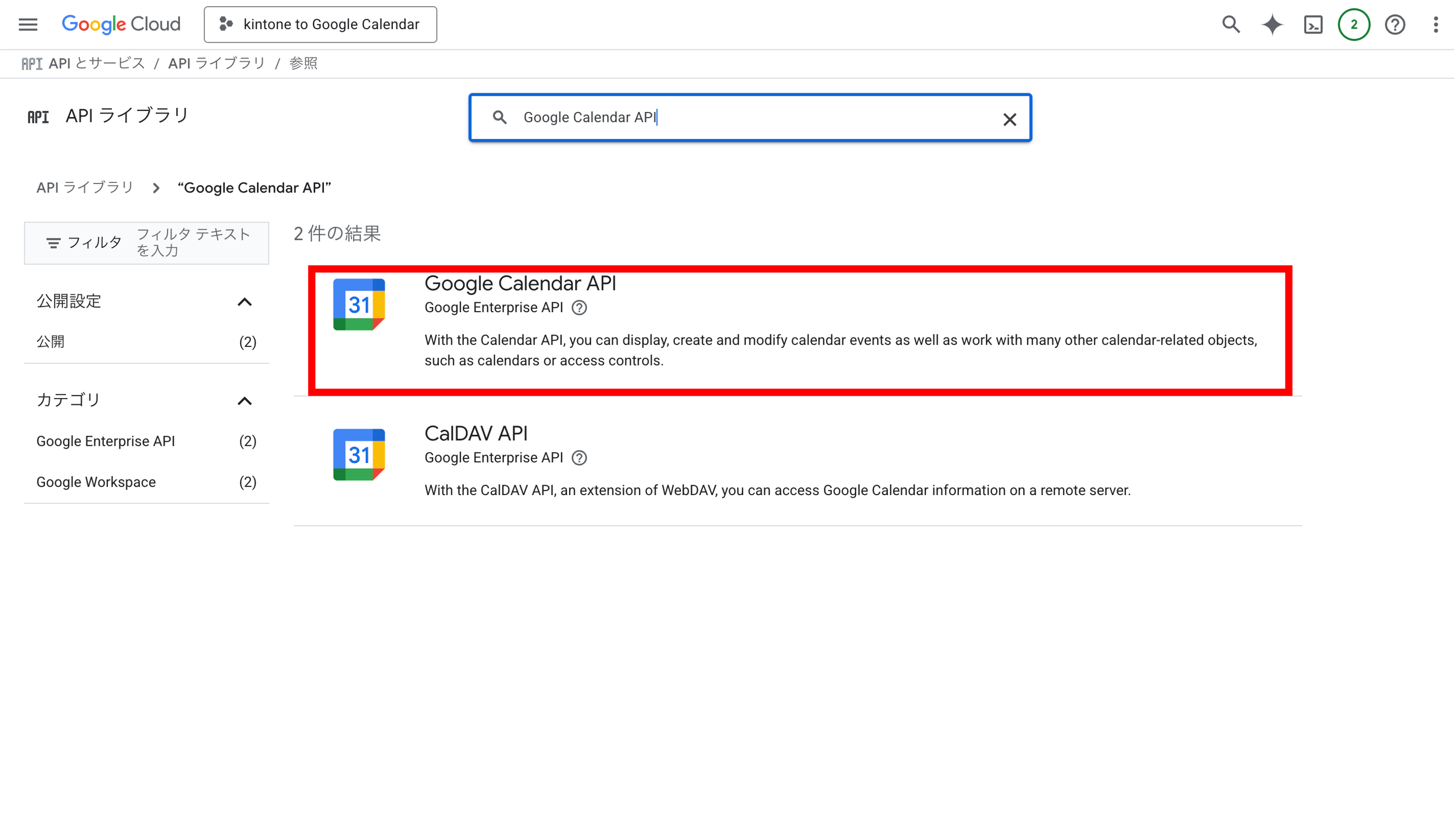 「Google Calendar API」を選択