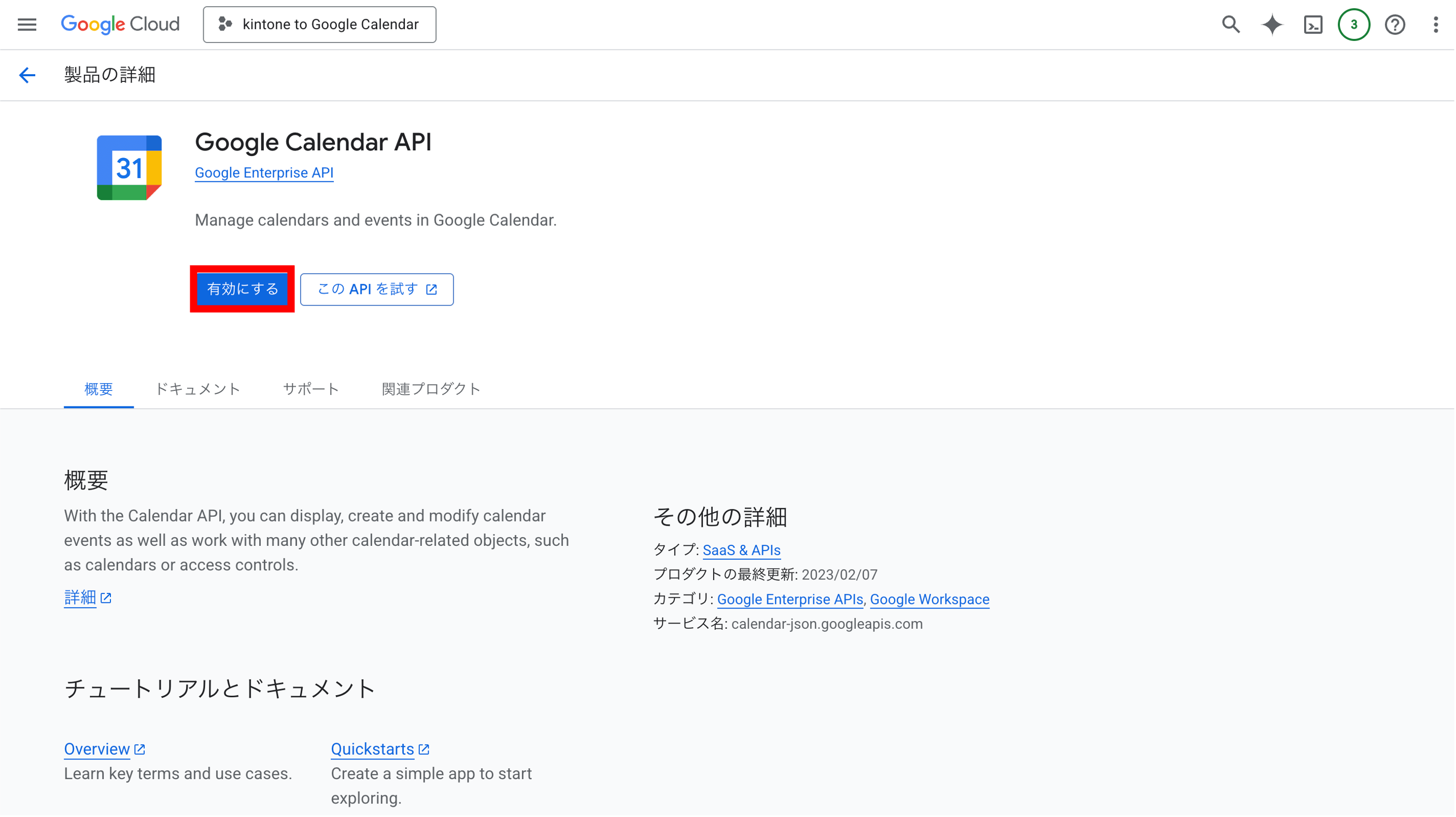 APIを有効にしている