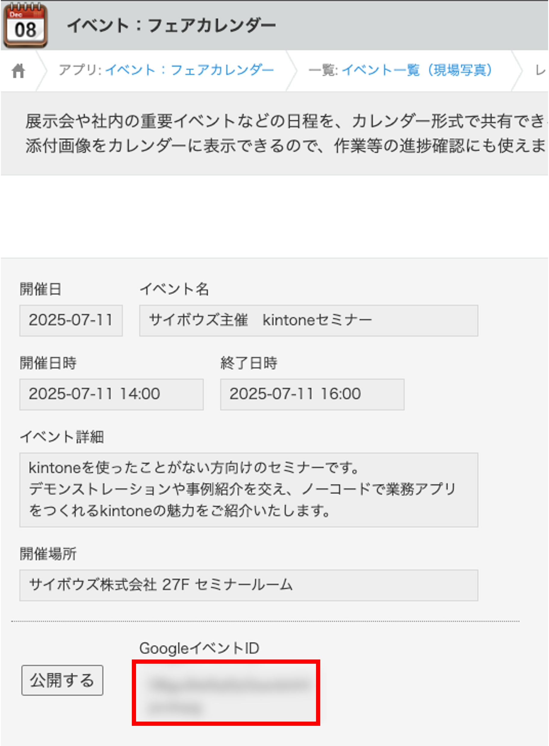 kintoneレコードにGoogleのイベントIDが表示されている