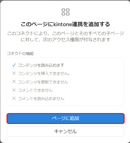 コネクトの追加の確認ダイアログ