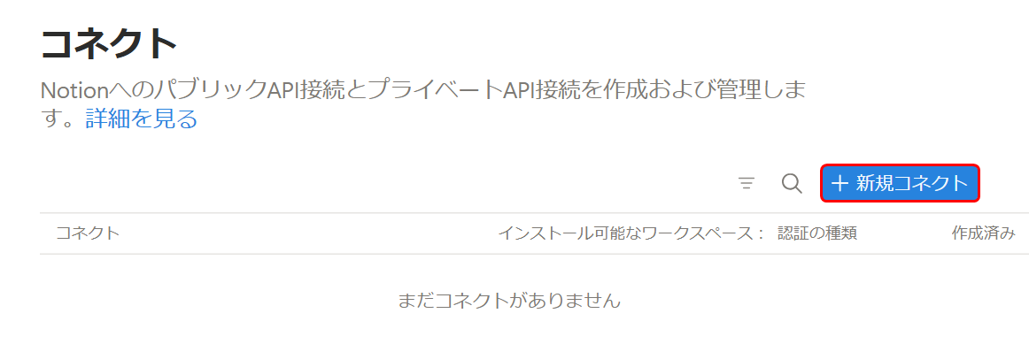 新規コネクト作成画面