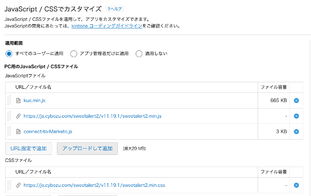 カスタマイズファイルをkintoneに適用している