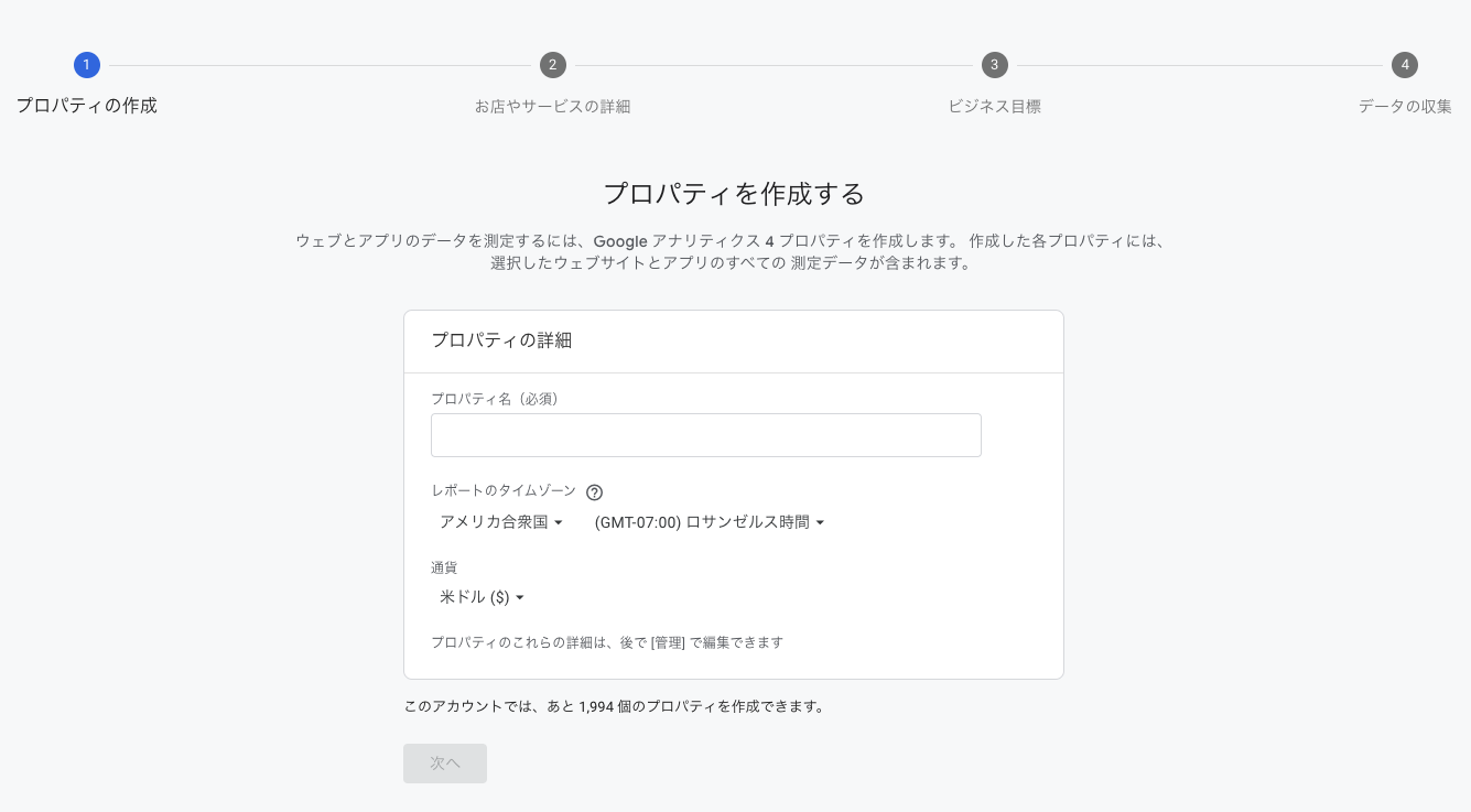 Googleアナリティクスのプロパティ設定画面