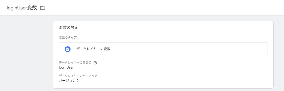 タグマネージャーで変数を新規作成している