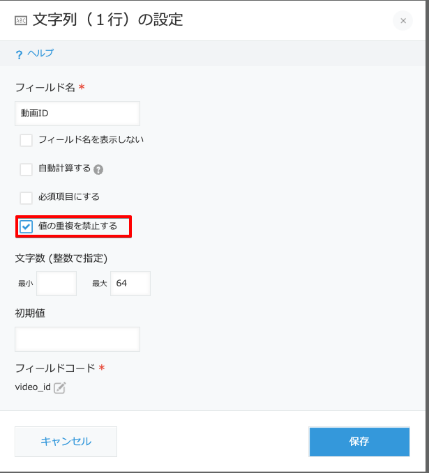 値の重複を禁止する設定画面