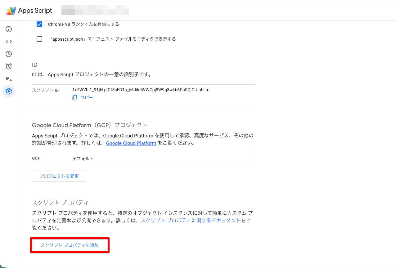 スクリプトプロパティの設定画面