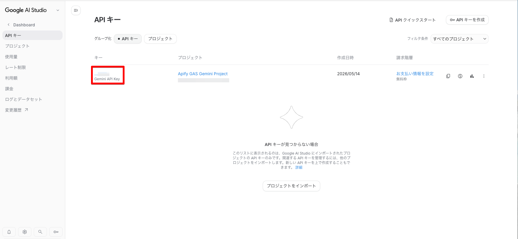APIキーのリスト画面