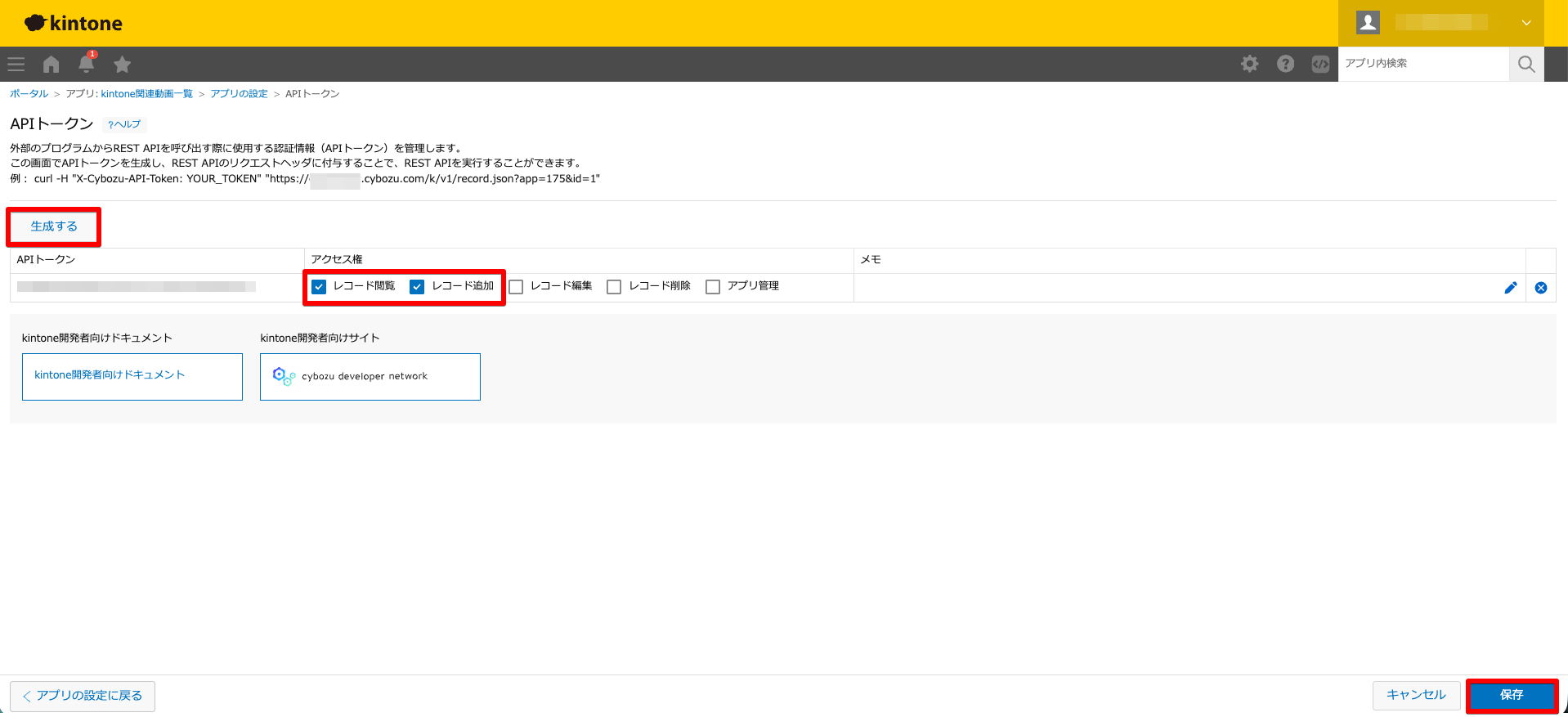 kintone APIトークンの生成画面
