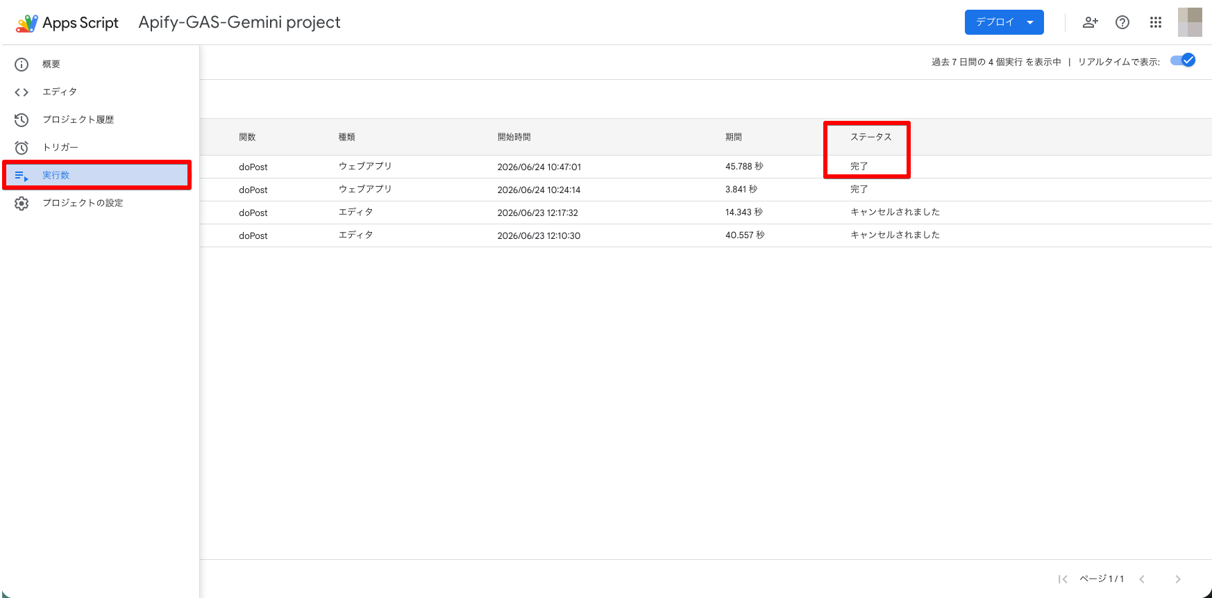 実行のステータス表示画面