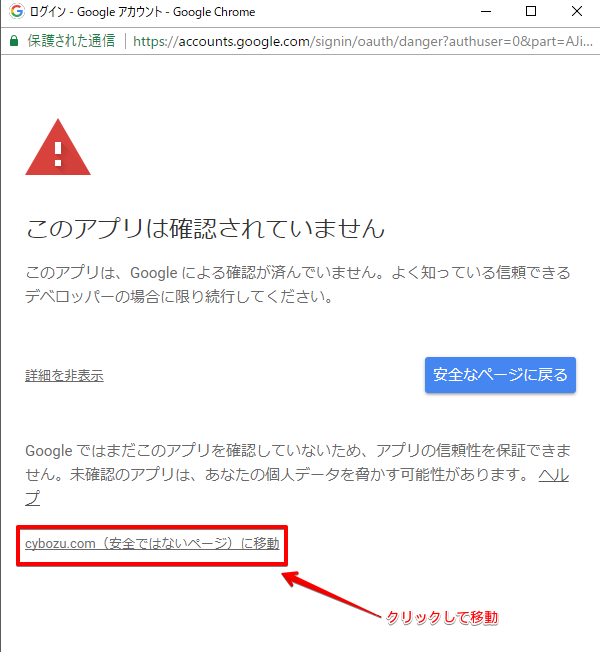 「cybozu.com（安全ではないページ）に移動」が枠線で囲まれている