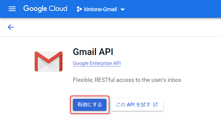 Gmail API を有効にする画面