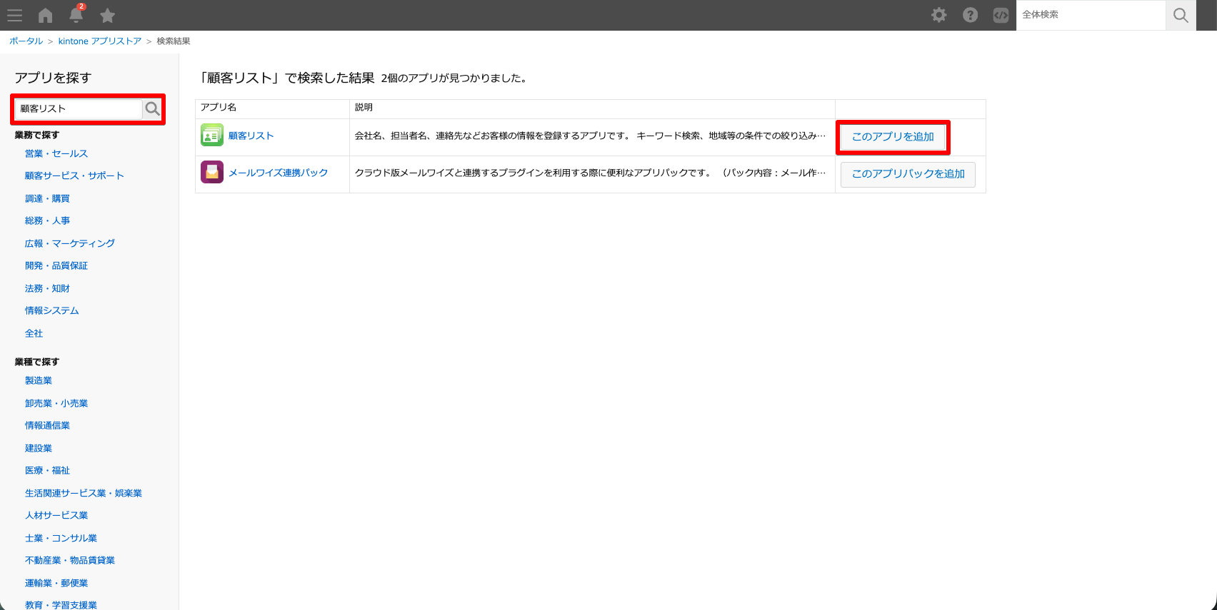 「顧客リスト」アプリを検索する画面