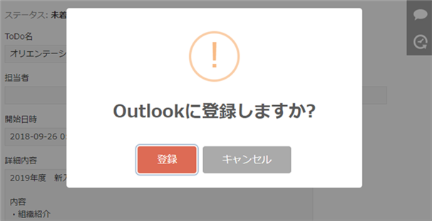 Outlook に登録するかを確認するダイアログが表示されている