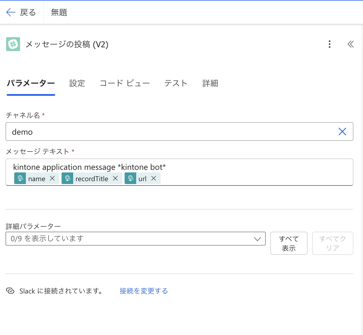Slackの投稿メッセージの設定画面