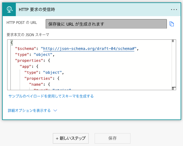JSON をコピーした後の HTTP 要求の受信時トリガーの設定画面