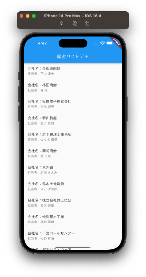 iOS シュミレータ画面に顧客リストのレコードがリストで表示される