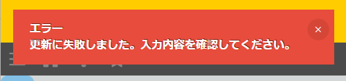 showNotification()で表示したエラー通知バナー。kintone標準の赤色のバナーが表示されている