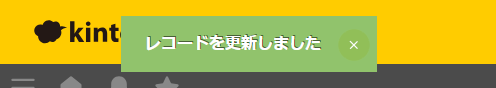 showNotification()で表示した成功通知バナー。kintone標準の緑色のバナーが表示されている