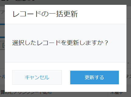 showConfirmDialog()による確認ダイアログ。kintone標準のデザインが適用されている