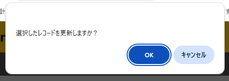 window.confirm()によるブラウザー標準の確認ダイアログ。kintoneのデザインとは異なる見た目になっている