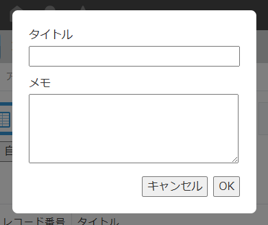 DOM操作で自作したダイアログ。kintone標準のデザインとは異なる見た目になっている